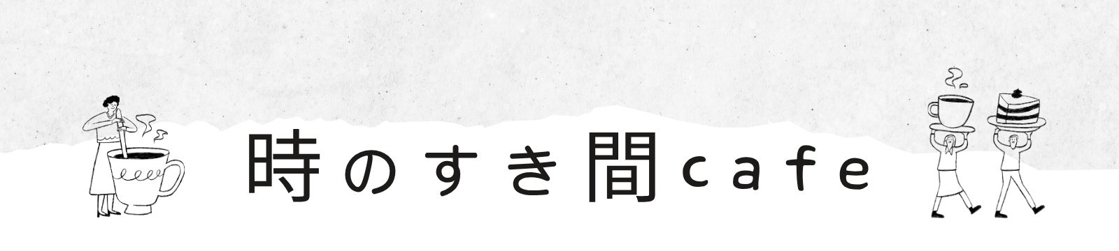 時のすき間cafe